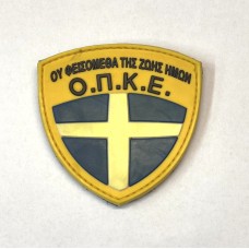 Ου Φεισόμεθα της Ζωής Ημών ΟΠΚΕ PVC Patch